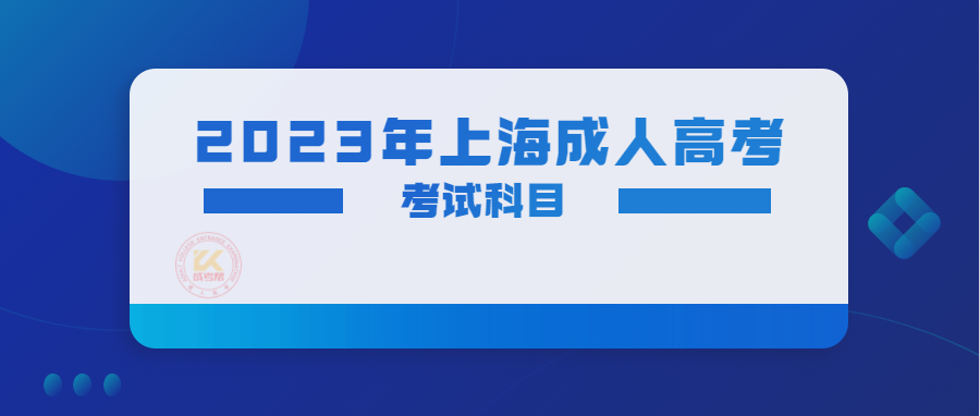 2023年上海成人高考考试科目（预测版）
