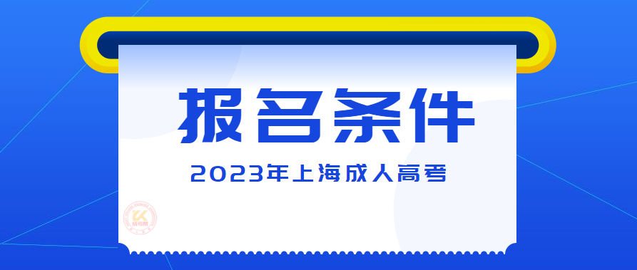 2023年上海成人高考报名条件（预测版）