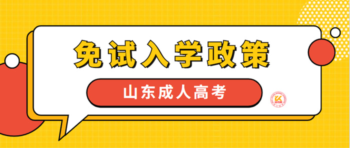 2023年山东成人高考免试入学政策