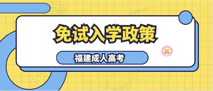 2023年福建成人高考免试入学政策