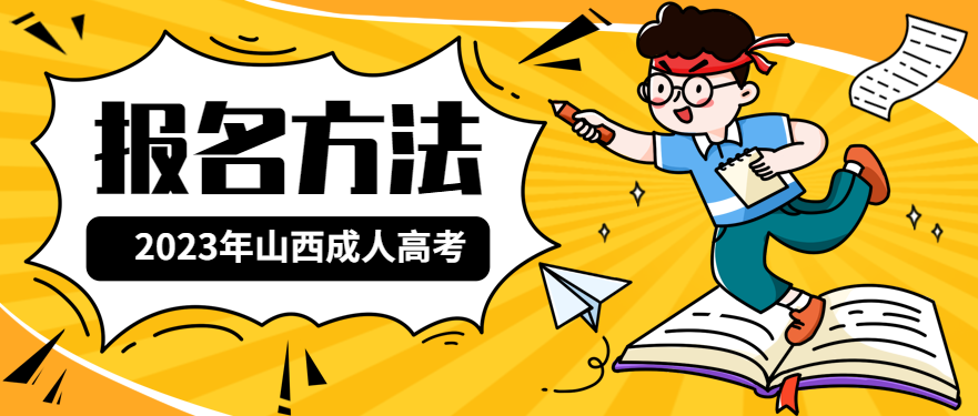 2023年山西成人高考报名方法预测