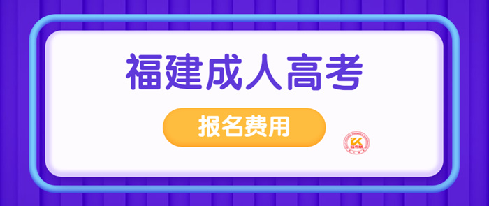 2023年福建成人高考报名费用