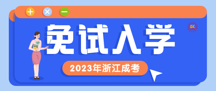 2023年浙江成人高考免试入学政策