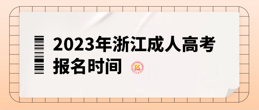 2023年浙江成人高考报名时间