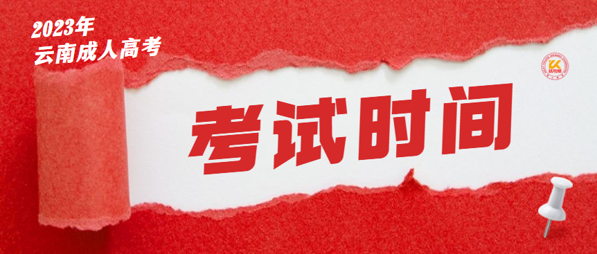 2023年云南成人高考考试时间