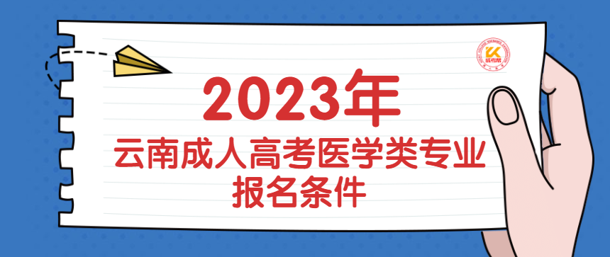 2023年云南成人高考医学类专业报名条件