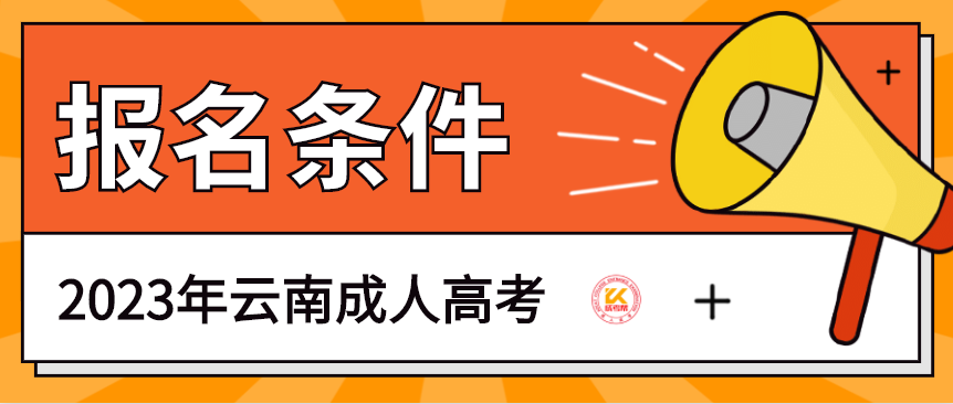 2023年云南成人高考报名条件