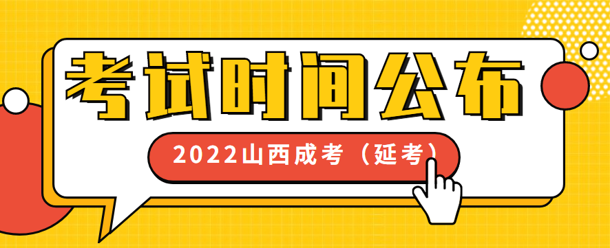 2022年山西成人高考（延考）考试时间公布