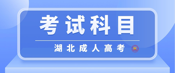 2023年湖北成人高考考试科目正式公布