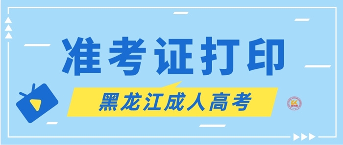 2023年黑龙江成人高考准考证打印时间正式公布