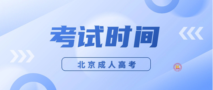 2023年北京成人高考考试时间正式公布