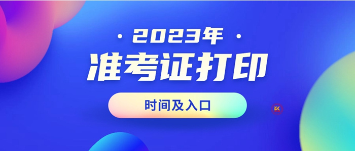 2023年成人高考准考证打印时间及入口（各省市）