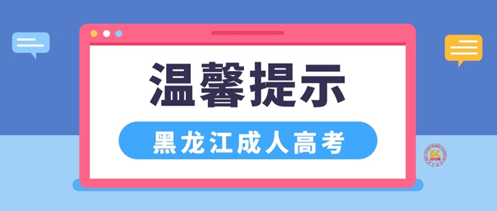 2023年黑龙江成人高考考前温馨提示