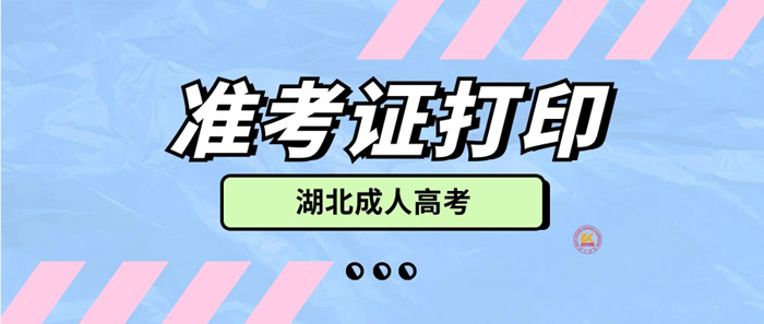 2023年湖北成人高考准考证打印时间正式公布