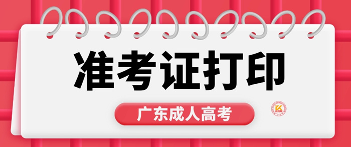 2023年广东成人高考准考证打印时间正式公布