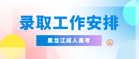2023年黑龙江成人高等学校招生录取工作