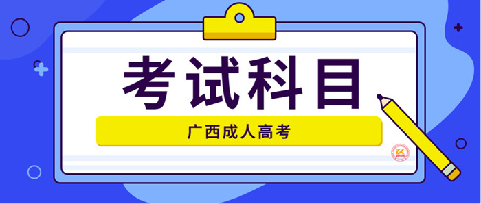 2023年广西成人高考考试科目正式公布