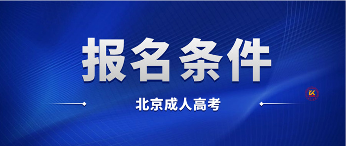 2023年北京成人高考报名条件正式公布