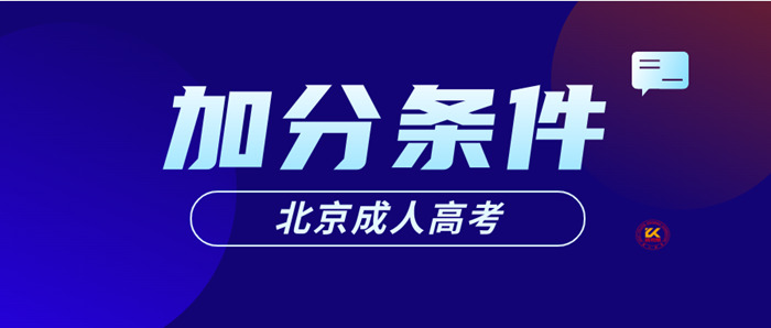 2023年北京成人高考加分条件正式公布