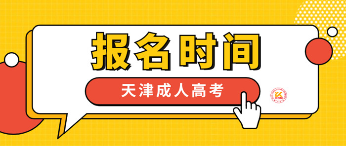2023年天津成人高考报名时间正式公布