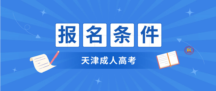 2023年天津成人高考报名条件正式公布