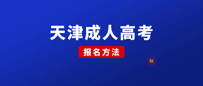 2023年天津成人高考报名方法正式公布