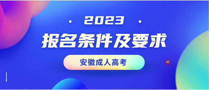 2023年安徽成人高考报名条件及相关要求