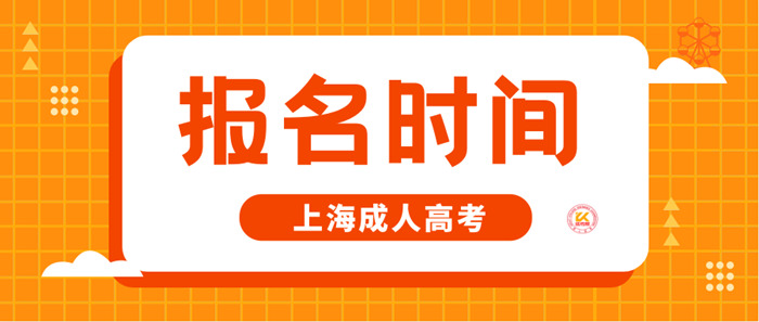 2023年上海成人高考报名时间正式公布