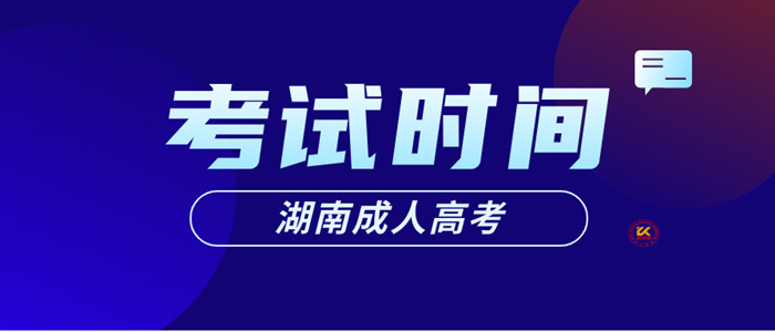 2023年湖南成人高考考试时间正式公布