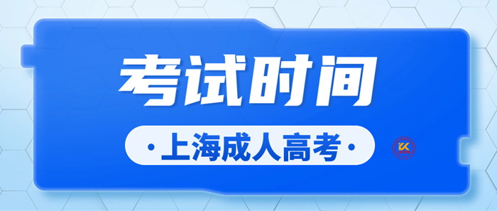 2023年上海成人高考考试时间正式公布