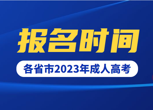 各省市2023年成人高考报名时间安排（持续更新）