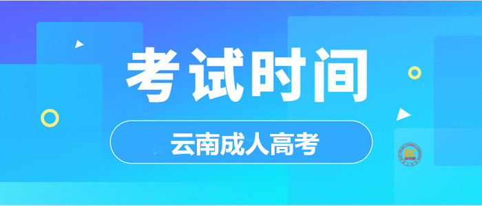 2023年云南成人高考考试时间正式公布