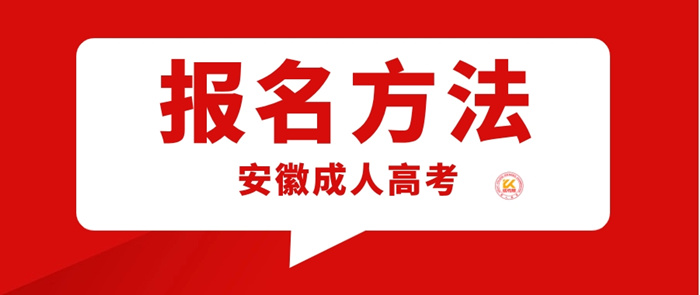 2023年安徽成人高考报名方法正式公布