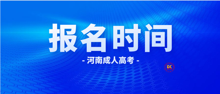 2023年河南成人高考报名时间正式公布