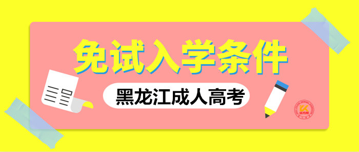 2023年黑龙江成人高考免试入学条件正式公布