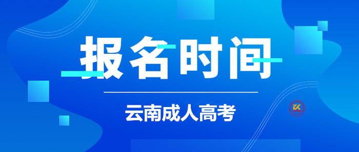 2023年云南成人高考报名时间正式公布