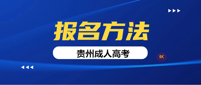 2023年贵州成人高考报名方法正式公布
