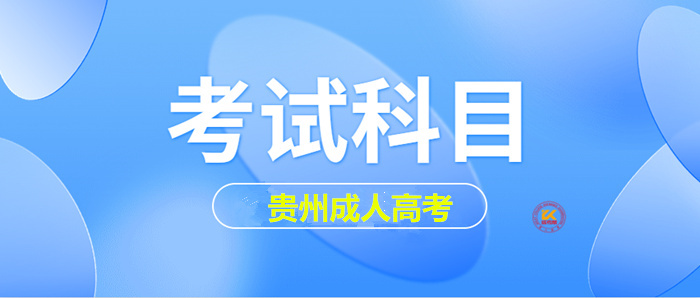 2023年贵州成人高考考试科目正式公布