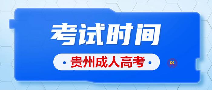 2023年贵州成人高考考试时间正式公布