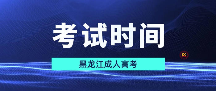 2023年黑龙江成人高考考试时间正式公布