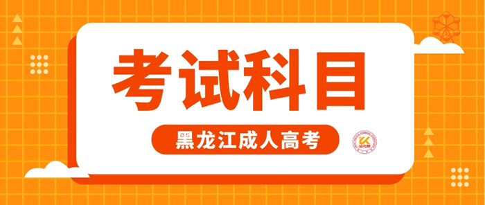 2023年黑龙江成人高考考试科目正式公布
