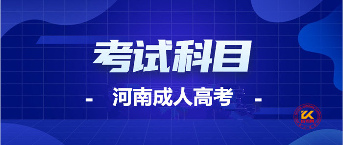 2023年河南成人高考考试科目正式公布