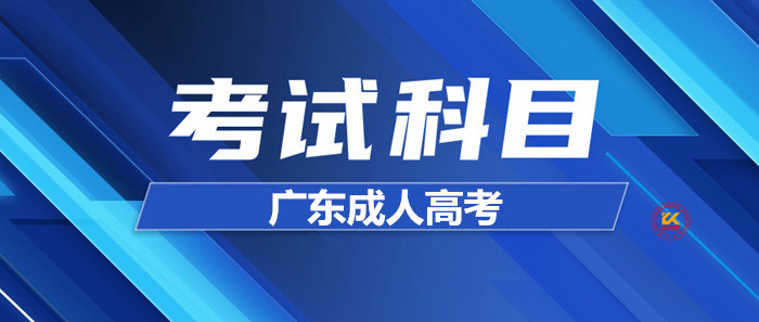 2023年广东成人高考考试科目正式公布