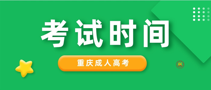 2023年重庆成人高考考试时间正式公布