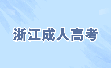 2024年浙江成人高考有哪些考试科目