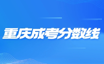 参考分数线.png 参考分数线.png