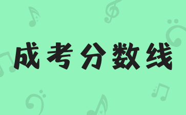 湖南成考录取分数线查询时要注意什么? 湖南成考录取分数线查询时要注意什么?
