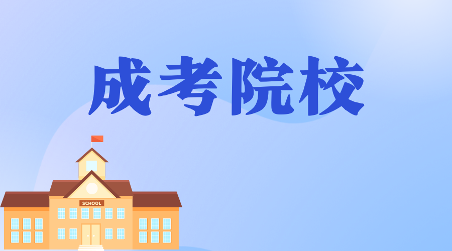 上海成考院校的教学方式是怎样的? 上海成考院校的教学方式是怎样的?