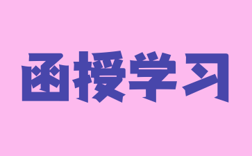 湖南函授本科可以考研吗? 湖南函授本科可以考研吗?