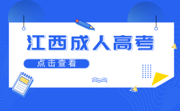 江西成考.jpg 江西成考.jpg